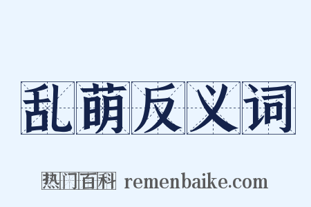 乱萌反义词是什么意思的图片